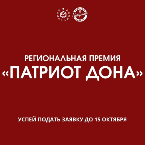 Премия "Патриот Дона"